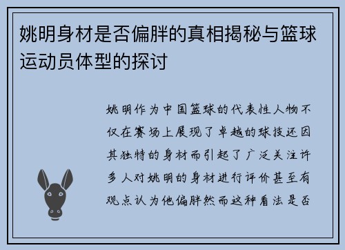 姚明身材是否偏胖的真相揭秘与篮球运动员体型的探讨