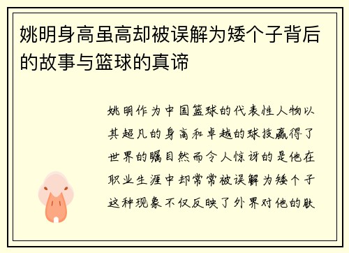 姚明身高虽高却被误解为矮个子背后的故事与篮球的真谛