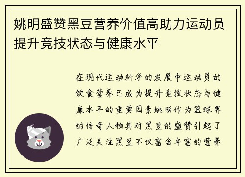 姚明盛赞黑豆营养价值高助力运动员提升竞技状态与健康水平