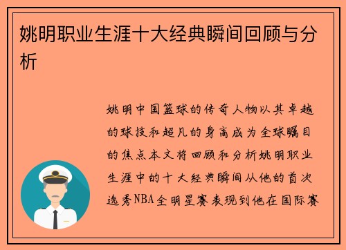 姚明职业生涯十大经典瞬间回顾与分析