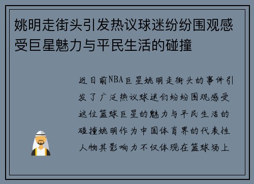 姚明走街头引发热议球迷纷纷围观感受巨星魅力与平民生活的碰撞