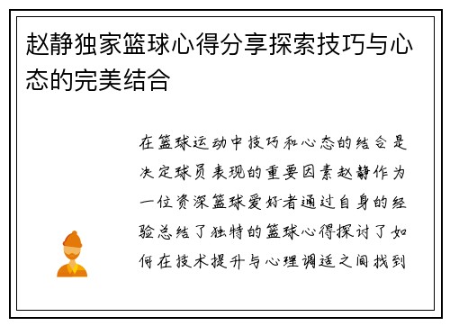 赵静独家篮球心得分享探索技巧与心态的完美结合