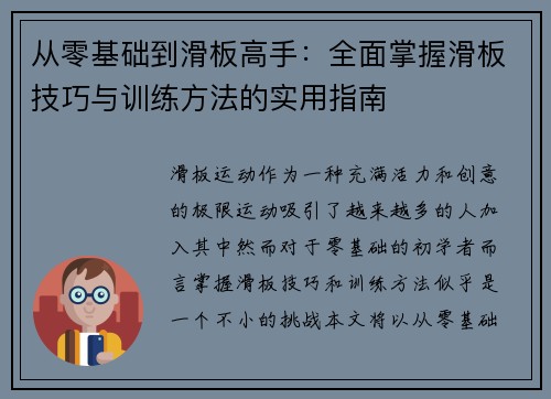 从零基础到滑板高手：全面掌握滑板技巧与训练方法的实用指南