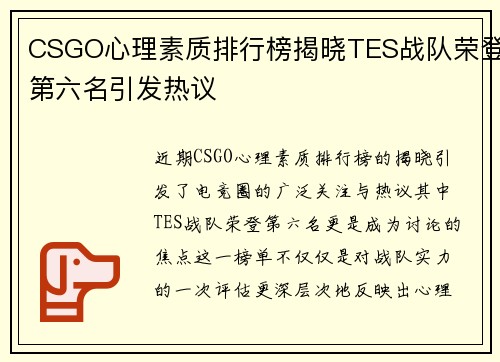CSGO心理素质排行榜揭晓TES战队荣登第六名引发热议