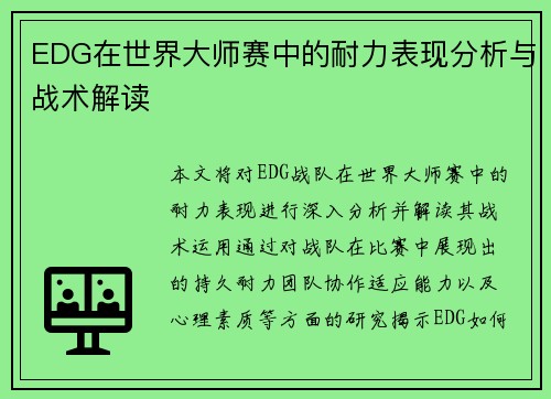 EDG在世界大师赛中的耐力表现分析与战术解读
