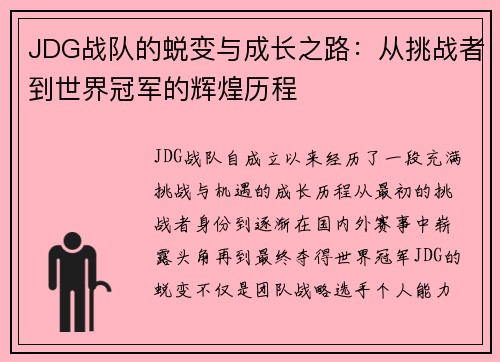 JDG战队的蜕变与成长之路：从挑战者到世界冠军的辉煌历程