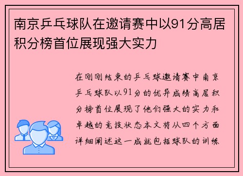 南京乒乓球队在邀请赛中以91分高居积分榜首位展现强大实力
