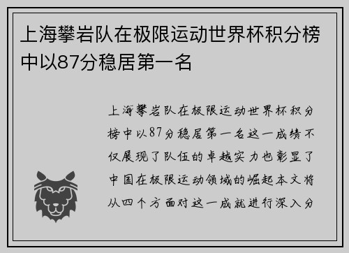 上海攀岩队在极限运动世界杯积分榜中以87分稳居第一名