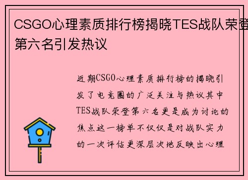 CSGO心理素质排行榜揭晓TES战队荣登第六名引发热议
