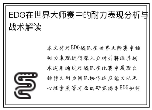 EDG在世界大师赛中的耐力表现分析与战术解读