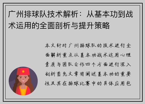 广州排球队技术解析：从基本功到战术运用的全面剖析与提升策略