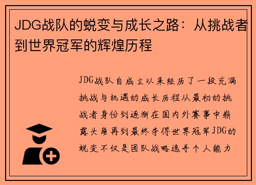 JDG战队的蜕变与成长之路：从挑战者到世界冠军的辉煌历程