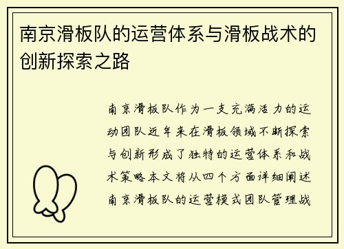 南京滑板队的运营体系与滑板战术的创新探索之路