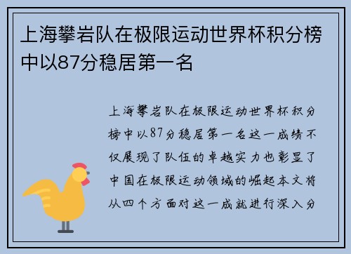 上海攀岩队在极限运动世界杯积分榜中以87分稳居第一名