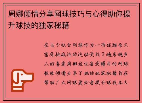 周娜倾情分享网球技巧与心得助你提升球技的独家秘籍
