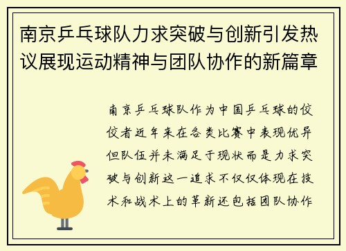 南京乒乓球队力求突破与创新引发热议展现运动精神与团队协作的新篇章