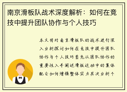 南京滑板队战术深度解析：如何在竞技中提升团队协作与个人技巧