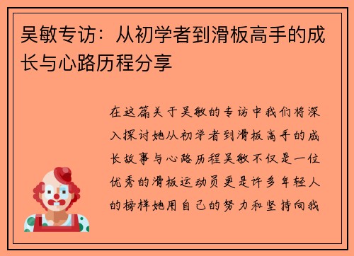 吴敏专访：从初学者到滑板高手的成长与心路历程分享