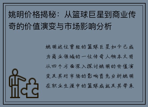 姚明价格揭秘：从篮球巨星到商业传奇的价值演变与市场影响分析