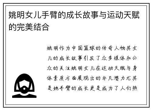 姚明女儿手臂的成长故事与运动天赋的完美结合