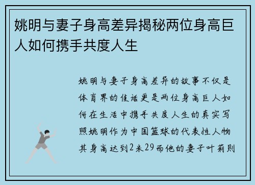 姚明与妻子身高差异揭秘两位身高巨人如何携手共度人生