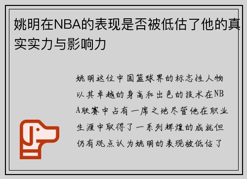 姚明在NBA的表现是否被低估了他的真实实力与影响力