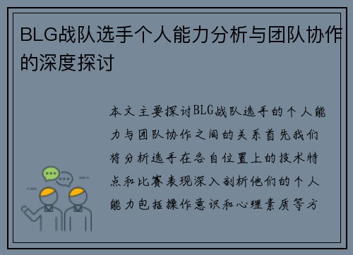 BLG战队选手个人能力分析与团队协作的深度探讨