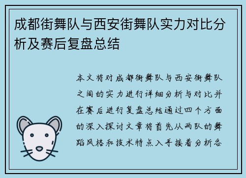 成都街舞队与西安街舞队实力对比分析及赛后复盘总结