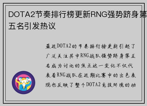 DOTA2节奏排行榜更新RNG强势跻身第五名引发热议