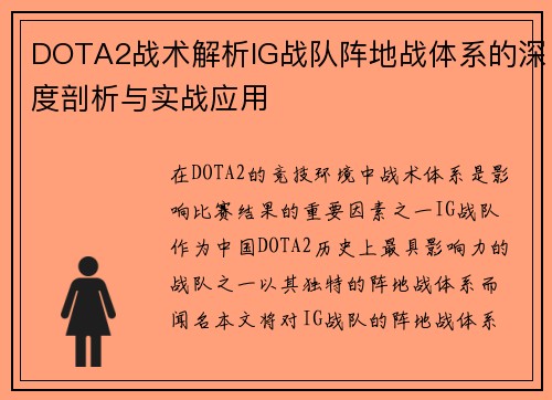 DOTA2战术解析IG战队阵地战体系的深度剖析与实战应用
