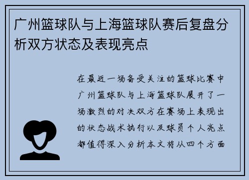 广州篮球队与上海篮球队赛后复盘分析双方状态及表现亮点