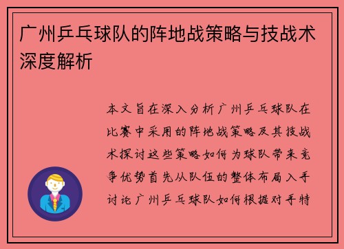 广州乒乓球队的阵地战策略与技战术深度解析
