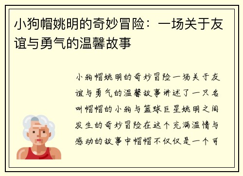 小狗帽姚明的奇妙冒险：一场关于友谊与勇气的温馨故事