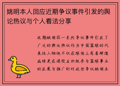 姚明本人回应近期争议事件引发的舆论热议与个人看法分享