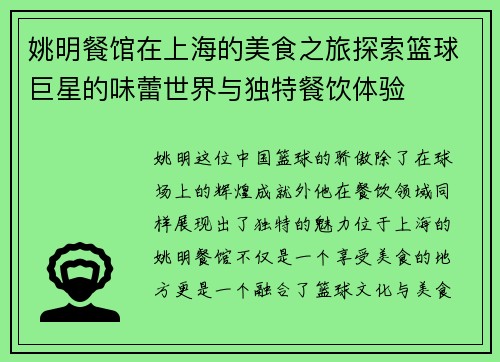 姚明餐馆在上海的美食之旅探索篮球巨星的味蕾世界与独特餐饮体验