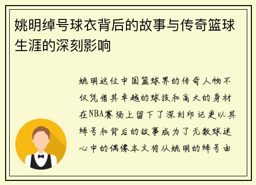 姚明绰号球衣背后的故事与传奇篮球生涯的深刻影响