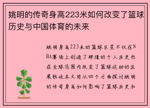 姚明的传奇身高223米如何改变了篮球历史与中国体育的未来