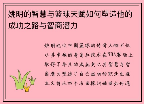 姚明的智慧与篮球天赋如何塑造他的成功之路与智商潜力
