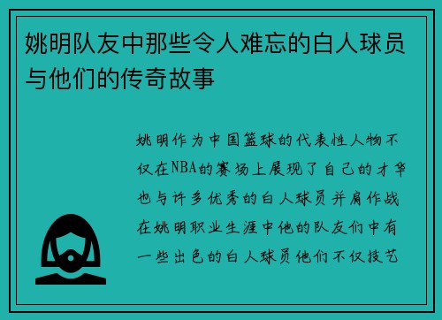 姚明队友中那些令人难忘的白人球员与他们的传奇故事