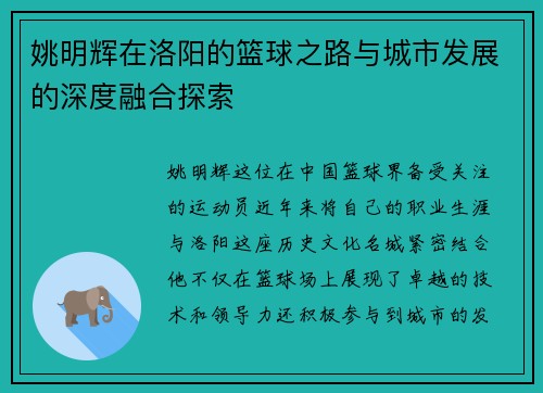 姚明辉在洛阳的篮球之路与城市发展的深度融合探索