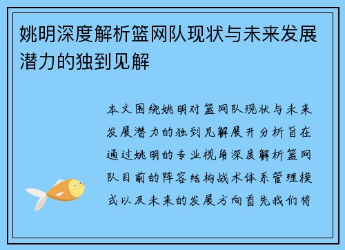 姚明深度解析篮网队现状与未来发展潜力的独到见解