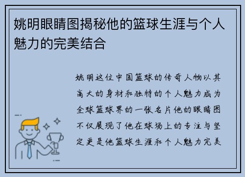 姚明眼睛图揭秘他的篮球生涯与个人魅力的完美结合