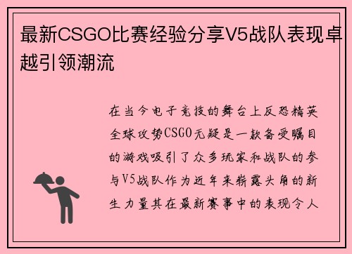 最新CSGO比赛经验分享V5战队表现卓越引领潮流