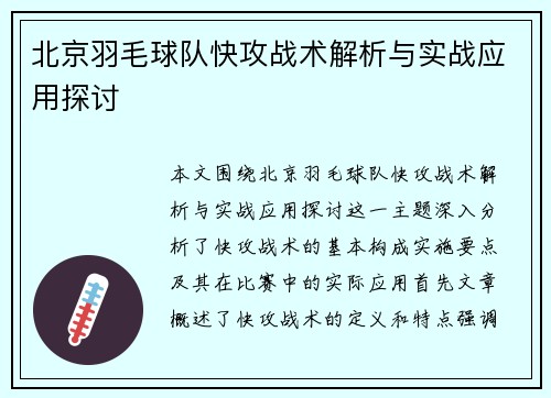 北京羽毛球队快攻战术解析与实战应用探讨