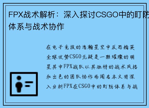 FPX战术解析：深入探讨CSGO中的盯防体系与战术协作