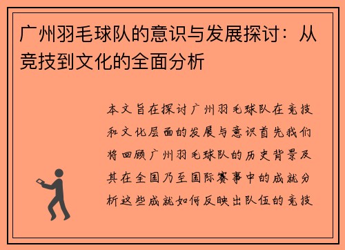 广州羽毛球队的意识与发展探讨：从竞技到文化的全面分析