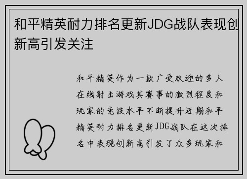 和平精英耐力排名更新JDG战队表现创新高引发关注