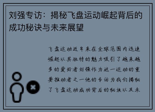刘强专访：揭秘飞盘运动崛起背后的成功秘诀与未来展望