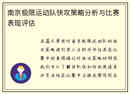 南京极限运动队快攻策略分析与比赛表现评估
