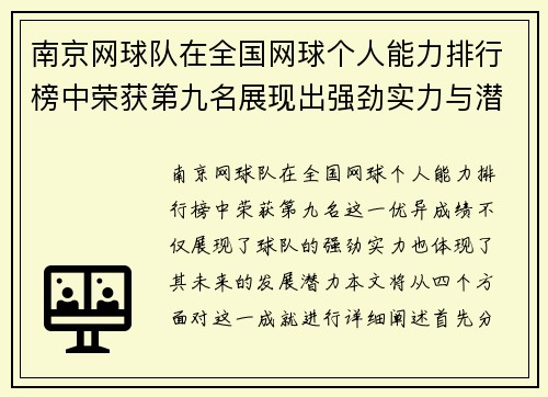 南京网球队在全国网球个人能力排行榜中荣获第九名展现出强劲实力与潜力